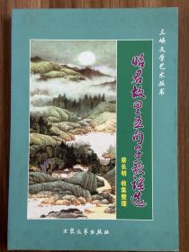 昭君故里五句子歌谣选 作者签名