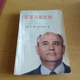 改革与新思维