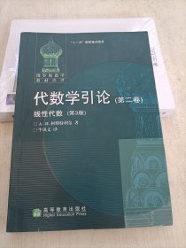 代数学引论.第二卷,线性代数:第3版