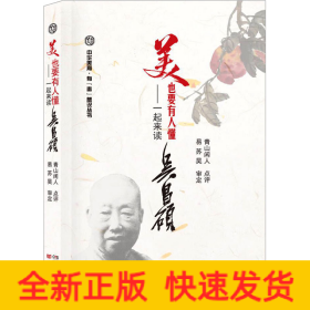美,也要有人懂——一起来读吴昌硕