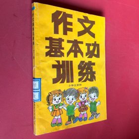 小学生使用 作文基本功训练
