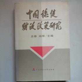 中国稳健财政政策研究
