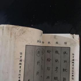 中国硬笔书法字典