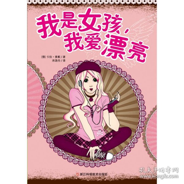 我是女孩，我爱漂亮