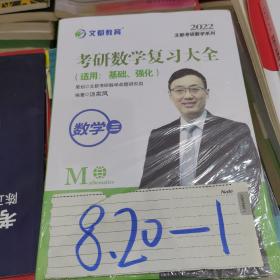 2022考研数学复习大全数学三