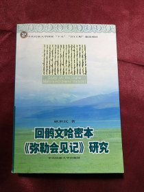 回鹘文哈密本《弥勒会见记》研究