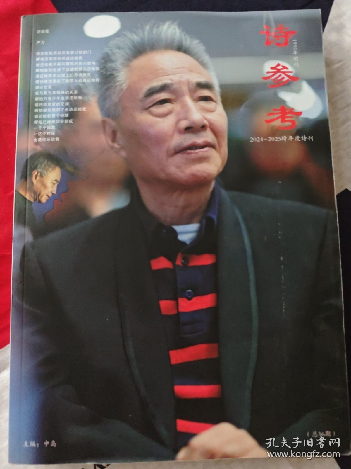 诗参考2024-2025跨年度诗刊总第36期