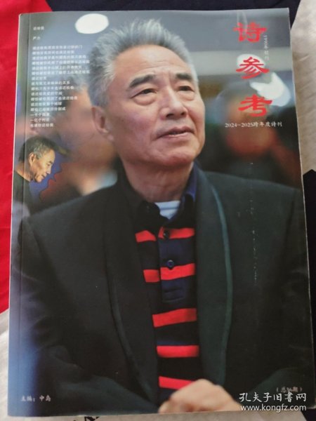诗参考2024-2025跨年度诗刊总第36期