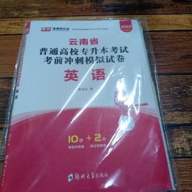 2021年云南省普通高校专升本考试考前冲刺模拟试卷·高等数学