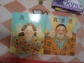 我爸爸、我妈妈 两本合售