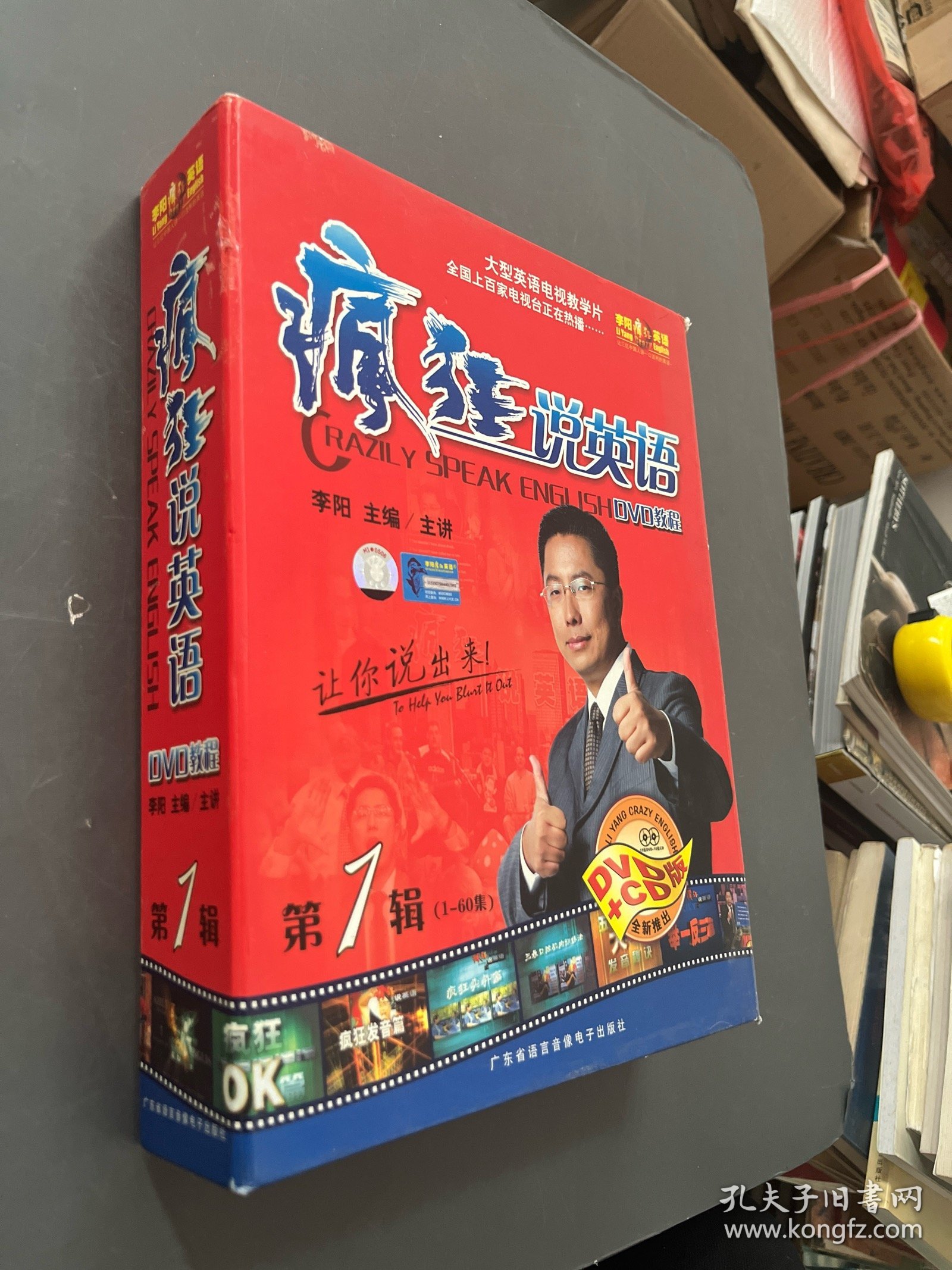 点击查看原图 疯狂说英语 第1辑 2本【光盘1-10、3-15缺1、2】