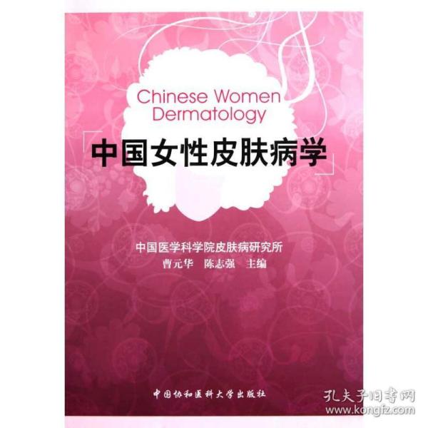 中国女性皮肤病学 皮肤、性病及精神病学