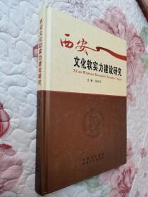 西安文化软实力建设研究