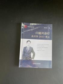 白癜风诊疗高兴华2017观点(精)/中国医学临床百家（全新未拆封）