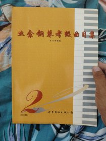 业余钢琴考级曲目集（第二级）