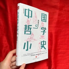 中国哲学小史（北京大学哲学系、国学研究院教授张学智导读推荐！雅致插图，精装典藏）