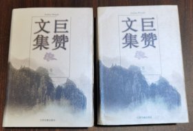 巨赞文集(上下卷) 巨赞著,吴志云主编 江苏古籍出版社 原定价90元绝版溢价【本页显示图片(封面、版权页、目录页等）为本店实拍，确保是正版图书，自有库存现货，不搞代购 代销，杭州直发。可开发票。】