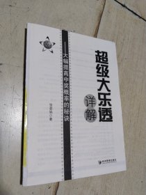 超级大乐透详解 ：大幅提高中奖概率的秘诀