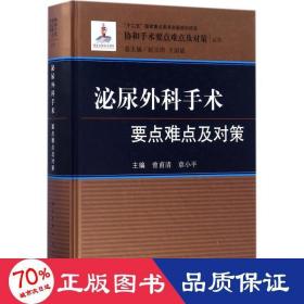 泌尿外科手术要点难点及对策 外科 曾甫清,章小 主编;赵玉沛,王国斌 丛书主编