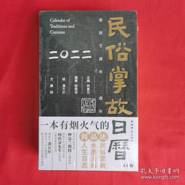 民俗掌故日历4.0版（2022）