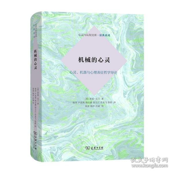 机械的心灵：心灵、机器与心理表征哲学导论(心灵与认知文库·原典系列)