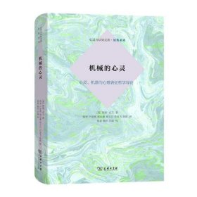 机械的心灵：心灵、机器与心理表征哲学导论(心灵与认知文库·原典系列)