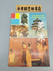 美术 第一册 天津市普通高中艺术欣赏（试用本，1995年一版一印）
