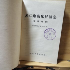 朱仁康临床经验集