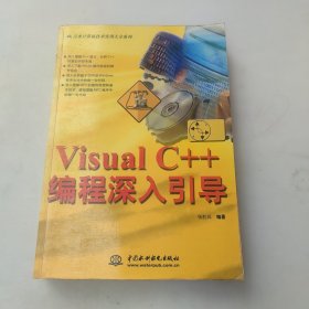 Visual C++编程深入引导