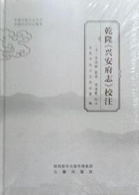 乾隆《兴安府志》校注