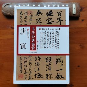 中国历代名家书法鉴赏：唐寅书法经典鉴赏