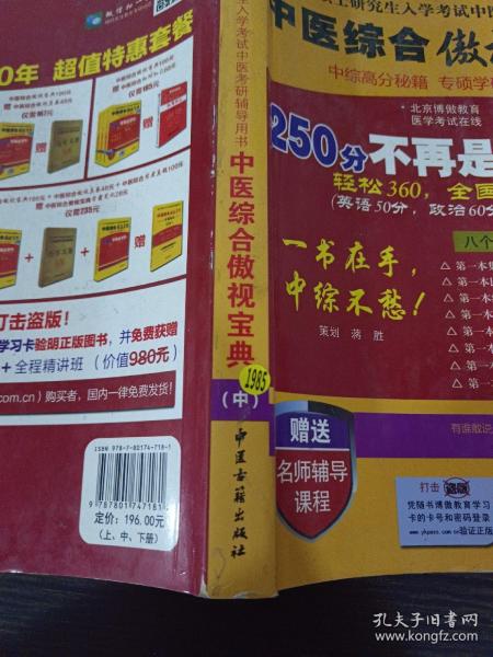 中医综合傲视宝典/上下全套2册/2014年硕士研究生入学考试中医考研辅导用书/赠光盘2张+280元学习卡：2010年硕士研究生入学考试中医综合辅导用书