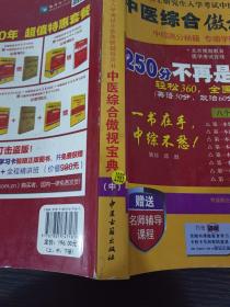 中医综合傲视宝典/上下全套2册/2014年硕士研究生入学考试中医考研辅导用书/赠光盘2张+280元学习卡：2010年硕士研究生入学考试中医综合辅导用书