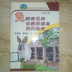 兔的常见病诊断图谱及用药指南