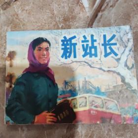 新站长