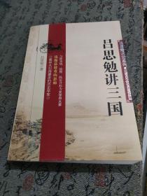 吕思勉讲三国