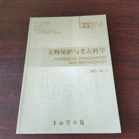 文物保护与考古科学（2021年,第33卷，第1期）