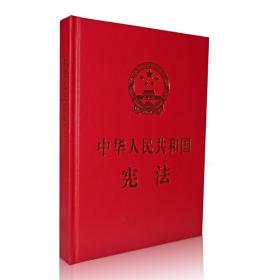 中华人民共和国宪法  （特制精装宣誓抚按版）