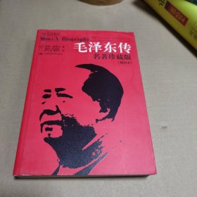 毛泽东传，名著珍藏版插图本