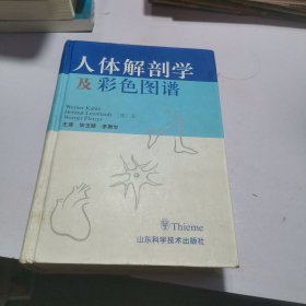 人体解剖学及彩色图谱