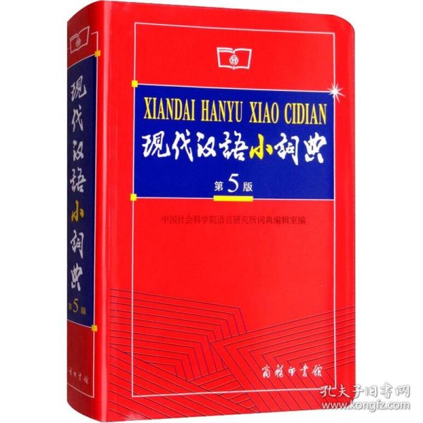 【正版新书】现代汉语小词典第5版