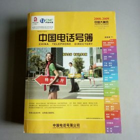 中国电话号簿2008――2009