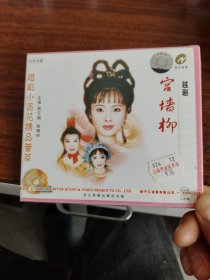 越剧小百花精品荟萃：宫墙柳/二片装 VCD/扬子江音像正版，全新未拆封