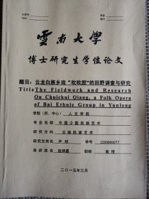 文学艺术资料：云龙白族乡吹吹腔的田野调查与研究（尹明博士论文，导师段炳昌）