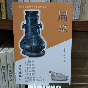 20世界中国文物考古发现与研究丛书：周原(一版二印)