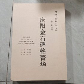 甘肃金石丛书——庆阳金石碑铭菁华