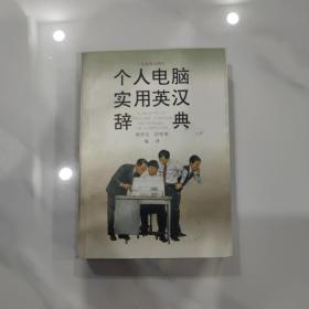 个人电脑实用英汉辞典