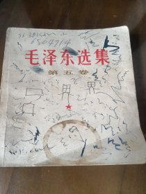 毛泽东选集，第五卷