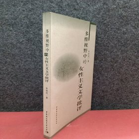 多維視野中的女性主義文學批評