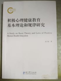 积极心理健康教育基本理论和规律研究